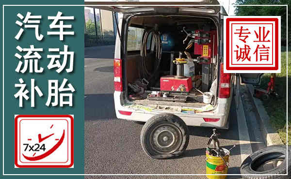覃塘汽车流动补胎,附近补胎电话