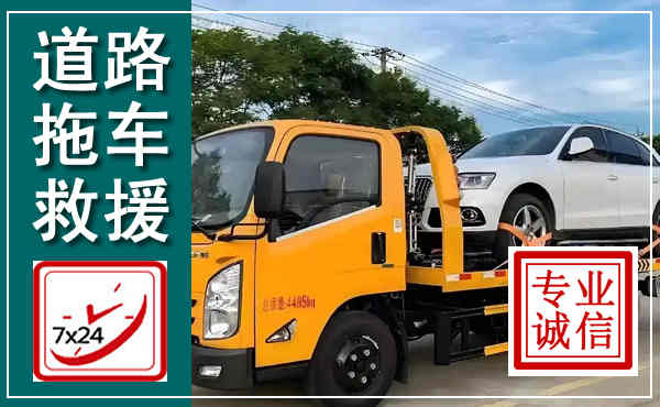 覃塘拖车救援,汽车救援拖车电话