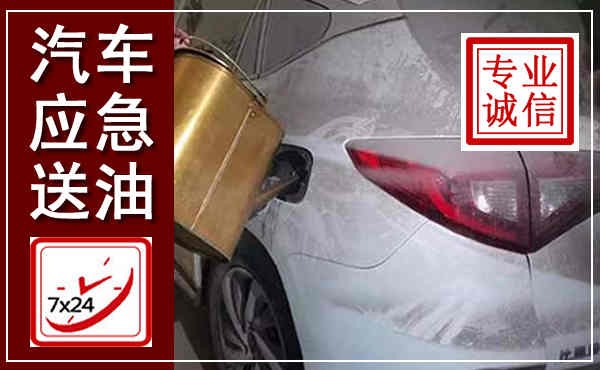 覃塘汽车送油救援,附近上门送油电话