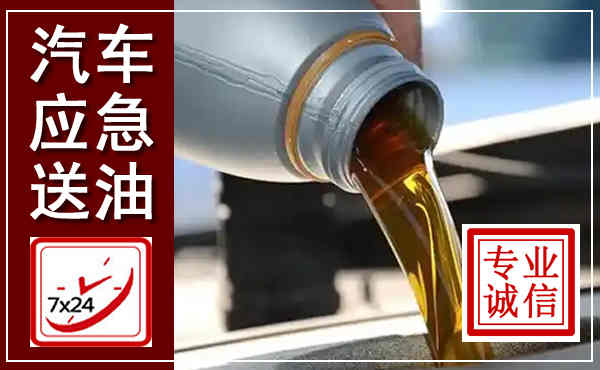 覃塘汽车送燃油救援,附近上门送燃油电话
