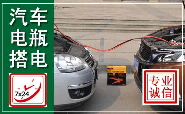 覃塘汽车搭电,附近电瓶搭电救援电话