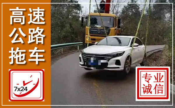 覃塘高速公路拖车,附近高速公路拖车救援电话
