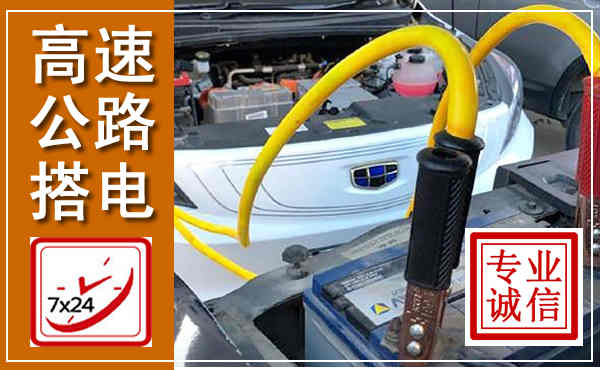 覃塘高速公路汽车搭电,中途电瓶维修电话