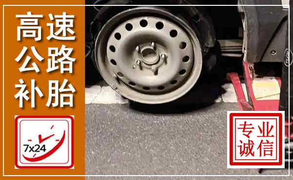 覃塘高速公路流动补胎,汽车换轮胎电话