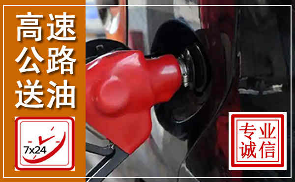 覃塘高速公路汽车送油,汽车救援送油电话